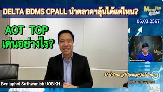 DELTA BDMS CPALL นำตลาดฯลุ้นได้แค่ไหน? AOT TOP เด่นอย่างไร? คุณเบญจพล (060367) 15.15 น. (ช่วง1)