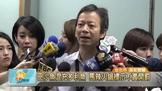 20181112 巴沙魚混充多利魚 馬辣火鍋標示不實開罰(凱擘大台北數位新聞)