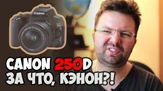 Canon 250D - ШЛЯПА ОТ КЭНОН | ФОТОСЛУХИ и НОВОСТИ