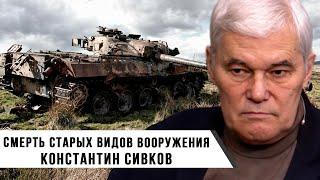 Константин Сивков | Смерть Старых Видов Вооружения