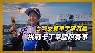 【台灣賽車界的璀璨新星：李羽晨】女力崛起：在賽場上打破性別界線！持續突破，與夢想同行，賽道精神與勇敢追夢  #李羽晨 #卡丁車 #F4錦標賽  EP.40