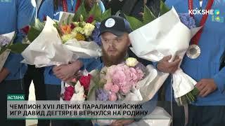 Чемпион XVII летних Паралимпийских игр Давид Дегтярев вернулся на родину