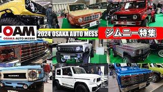 2024 OSAKA AUTO MESS  大阪オートメッセ2024　ジムニー特集