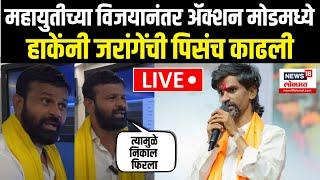 Laxman Hake On Jarange Patil LIVE | Marathwada Result | महायुतीच्या विजयानंतर हाके ॲक्शन मोडमध्ये