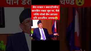 I haven't done wrong so I don't scare: Prachanda #shibuchhetri #prachanda #rabilamichhane #kathmandu