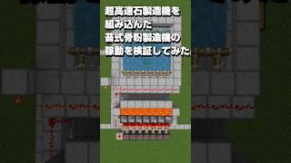 最新アプデで苔式骨粉製造機が動くか検証してみた#shorts #マイクラ #統合版 #1.20.66