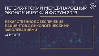 Лекарственное обеспечение пациентов с онкологическими заболеваниями