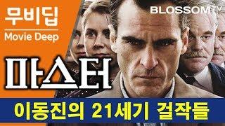 마스터 The Master | [무비딥] 이동진 평론가의 21세기 걸작들 #1 호아킨 피닉스 주연 폴 토마스 앤더슨 감독 | 영화 마스터 리뷰