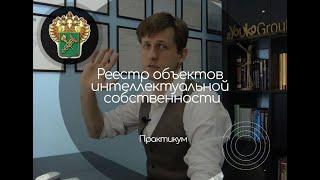 Практикум. Реестр объектов интеллектуальной собственности