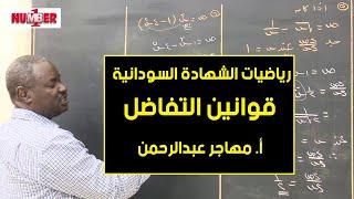 الرياضيات | قوانين التفاضل | أ. مهاجر عبدالرحمن | حصص الشهادة السودانية