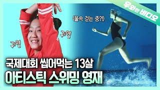 단 2분을 위해 7천 시간을 훈련하는 13살 아티스틱 스위밍 영재┃Artistic Swimmng Prodigy, Lee SiEun