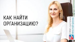 Как найти организацию? | CRM «Простой бизнес»