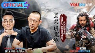 【圆桌讲究派】EP02 |  姜文如何站着把钱挣了 |  窦文涛/姜文/孟广美/马未都 | 圆桌派第三季番外节目 | 优酷 YOUKU