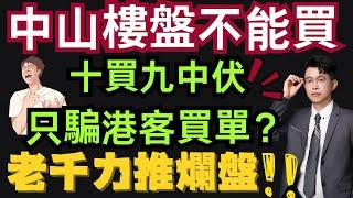 中山樓盤｜中山最爛樓盤，割盡港澳買家｜港人相繼被騙入局｜港人必看｜中山買樓 ｜中山樓盤｜中山地產｜中山經紀｜中山買樓指南｜買樓陷阱｜珠海｜大灣區地產｜中山房探｜大灣區樓盤｜中山地產｜中山｜大灣區買樓