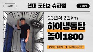 현대포터2 사제하이 냉동탑차 슈퍼캡(23년식 2만km) 넘버포함 매입완료(서울시강서구)