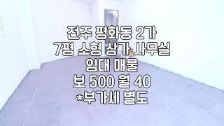 [전주 평화동2가 7평 사무실 소형상가임대] 매물번호 07540 보 500 / 월 40 시설/주차 /화장실