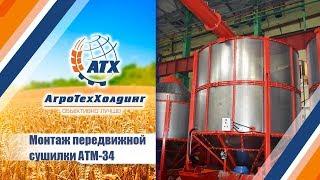 монтаж предвижной сушилки "АгроТехМаш"