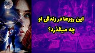 این روزا بدون تو توی چه حال و هواییه؟