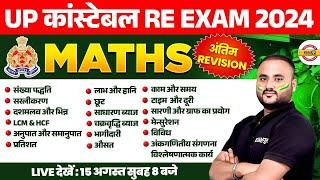 UP POLICE  RE EXAM MATH MARATHON CLASS | UP CONSTABLE RE EXAM MATH MARATHON CLASS | - VIPUL SIR