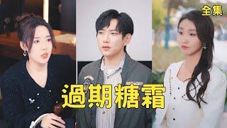 After the breakup, the poor boy met a beautiful CEO, his ex-girlfriend regretted it so much!
