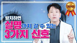 방치하면 실명까지 갈 수 있는 3가지 신호!?