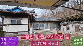 급매 겹집 한옥 넓은집 (127) 3,900만원 ( 대지 407m² + 건물 136.6m² )  경북 안동시 남후면 고하리 시골집 010-4949-0049 안동역부동산