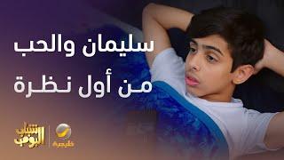 سليمان صار مغرم من أول نظرة - شباب البومب 13