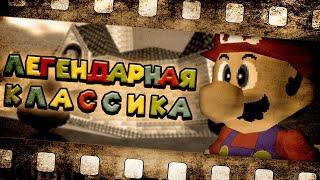 Культовый Super Mario 64