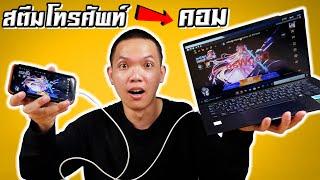 รีวิวแอฟเชื่อมต่อโทรศัพท์กับคอมพิวเตอร์!!! จะใช้งานได้จริงไหม???