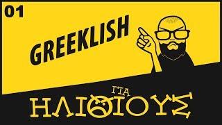 Γιατί Τα Greeklish Είναι ΓΙΑ ΗΛΙΘΙΟΥΣ!