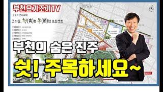 고강동 도시재생뉴딜사업, 고리울 청춘동력 프로젝트, 두산위브트레지움1단지, 부천아파트, 중동아파트, 래미안부천중동, 부천상가, 신중동래미안부동산_박중현 대표_부천요기조기TV