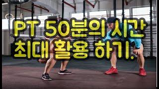 PT (퍼스널트레이닝) 트레이너가 50분 피티 시간 최대 활용하는 법.