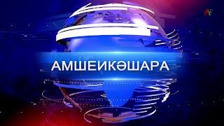 Амшеикәшара 30.09.2024