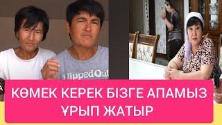 КӨРЕМІЗ. НАЗГҮЛ МЕН ҚҰНДЫЗ ТАҒЫДА КӨМЕК СҰРАДЫ.