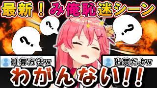 【最新】「みこち 俺恥ずかしい」迷シーン集！爆笑必至のぽんこつシーン満載！！【ホロライブ/切り抜き/さくらみこ/わため/みおしゃ/五目並べ/テスト】