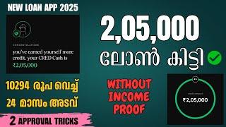 2 ലക്ഷം ലോൺ കിട്ടി | NEW BEST LOAN APP 2025 MALAYALAM | INSTANT LOAN APP 2025 WITHOUT INCOME PROOF