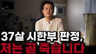 말기암 시한부 10년차 생존 이야기 ep.1 삶의 끝에서