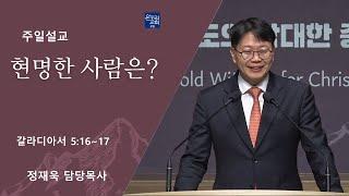 [일요주일 2부예배] 현명한 사람은? (갈라디아서 5:16~17)│정재욱 목사│2024.12.29 (일)