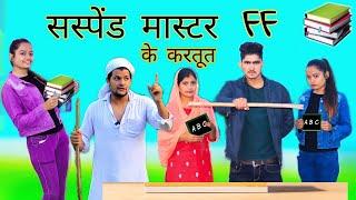 सस्पेंड मास्टर के करतूत // full comedy video // Rajan khan mewati