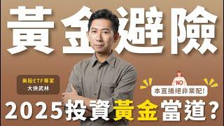 用黃金避險！2025 投資黃金的時候來了？【大俠武林】定期定額 ETF 高股息 00635U 0050 00919 00878 006208 0056 00915 00940 存股 鴻海 台積電