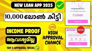 10,000 ലോൺ കിട്ടി NEW BEST INSTANT LOAN APP 2025 MALAYALAM | WITHOUT INCOME PROOF LOANS MALAYALAM