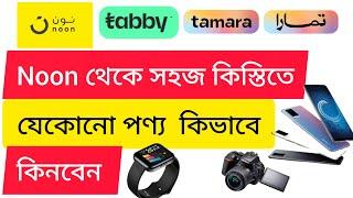 noon অনলাইন শপিং | noon online shopping ksa installment | Noon 0% installment plan ksa | সহজ কিস্তি,