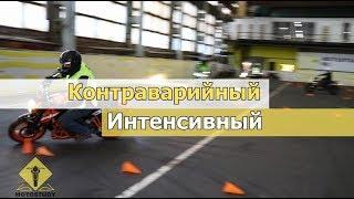 Интенсивный мотокурс "Эксперт" 24-25 ноября. Мотошкола Motostudy.ru.