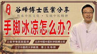 手脚冰凉、四肢怕冷？老中医一招温通阳气法，祛除寒气温暖全身