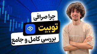 چرا صرافی توبیت؟ | بررسی کامل و جامع