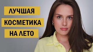 ЭТО ЛУЧШАЯ КОСМЕТИКА И МАКИЯЖ НА ЛЕТО