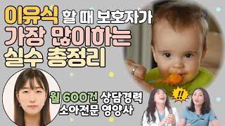 이유식 초기/중기/후기 알아두면 완전 편한 꿀팁_소아과의사&소아영양사가 알려드려요_ 육아전문의학 채널, 육아정보 채널 NO 1. "우리동네 어린이병원"