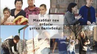 Интернациональная семья. На государственном языке.