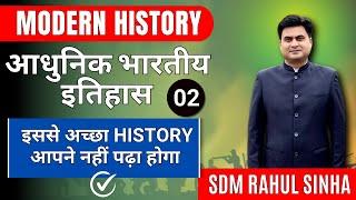 Modern History | आधुनिक भारतीय इतिहास  Class -02 | इससे अच्छा आपने नहीं पढ़ा होगा | SDM Rahul Sinha