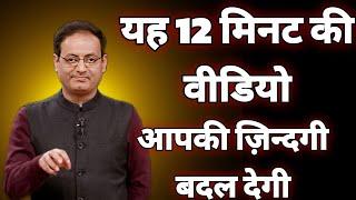 यह 12 मिनट की वीडियो आपकी ज़िन्दगी बदल देगी || vikas divyakirti best hindi motivational speech 2024